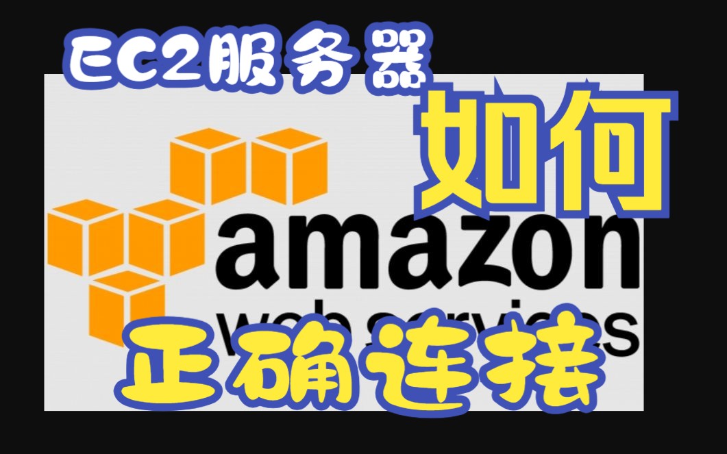 亚马逊云科技EC2服务器连接演示哔哩哔哩bilibili