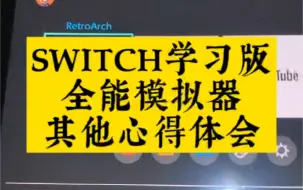 Download Video: SWITCH学习版全能模拟器其他的心得体会