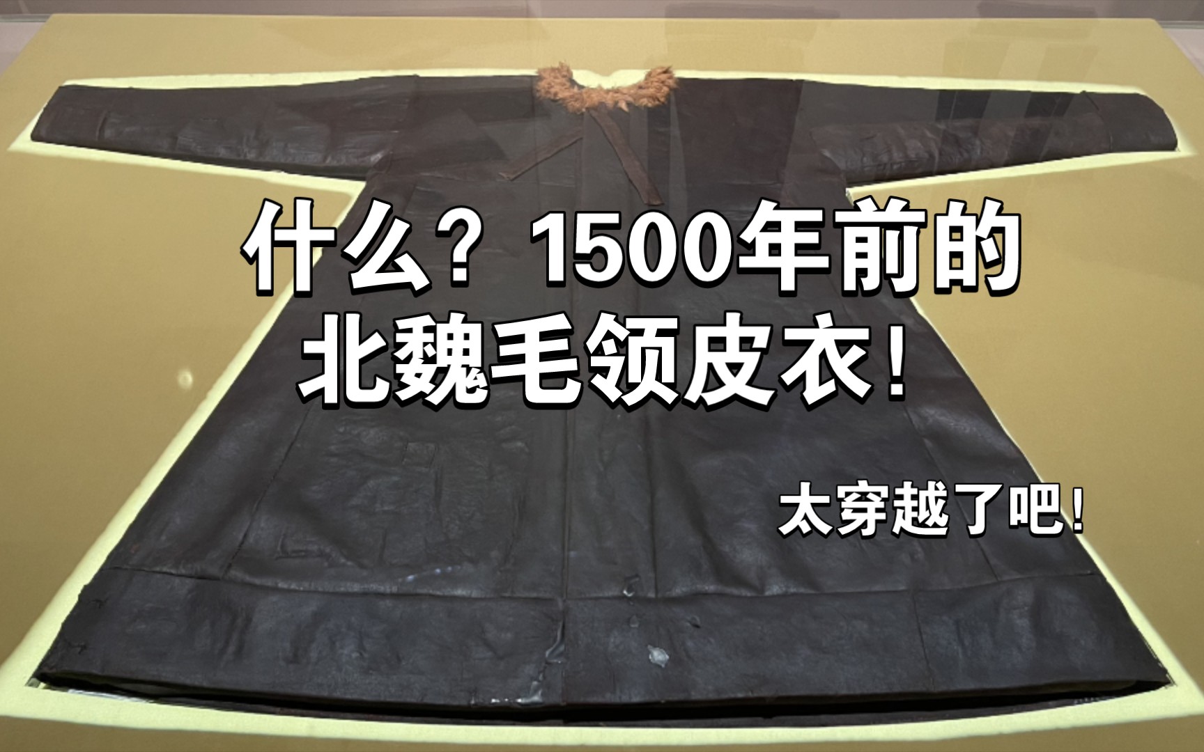 [图]如果不是考古出土，没人敢相信这是1500年前的北魏毛领皮衣！