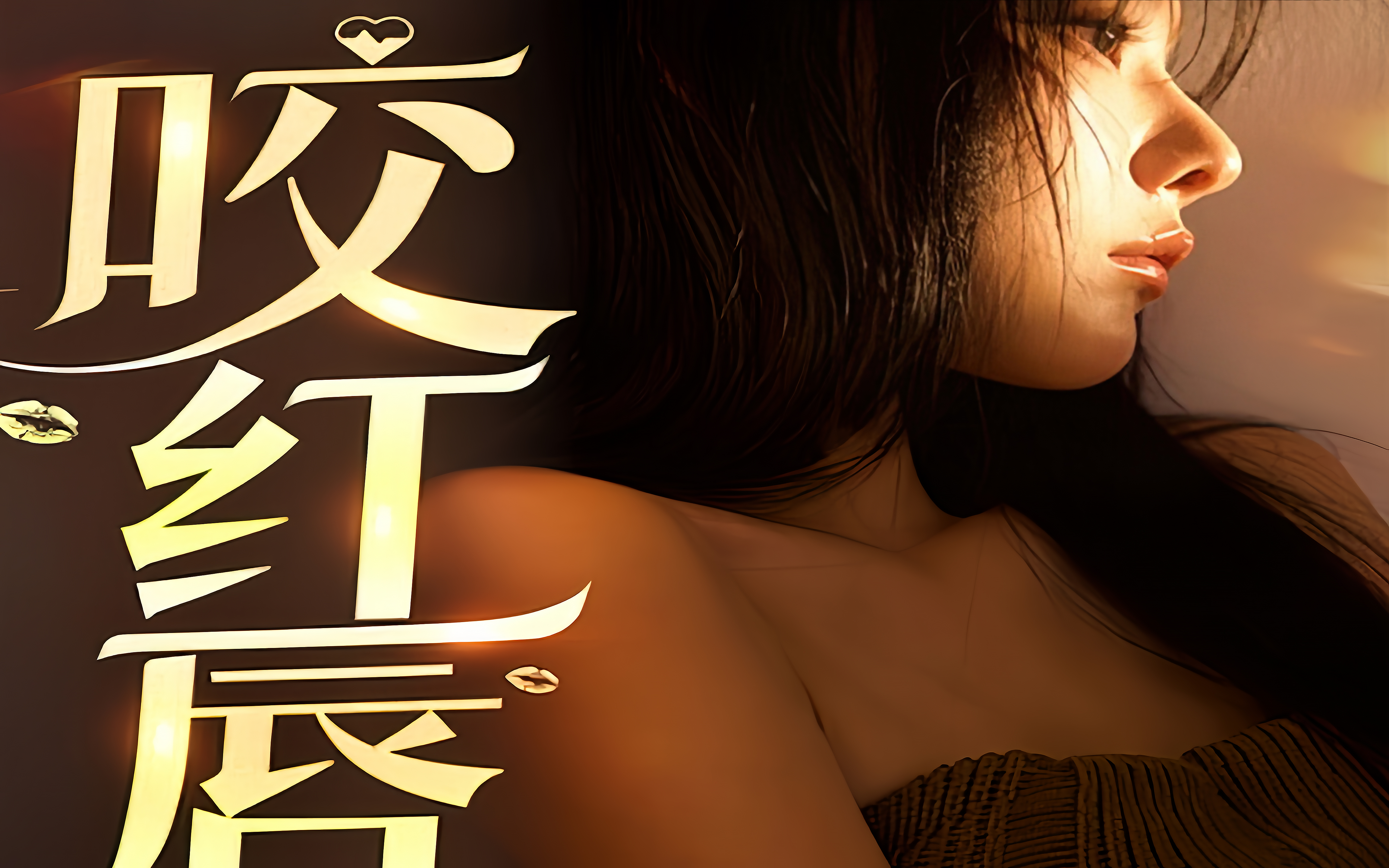 《咬红唇》高清全集!