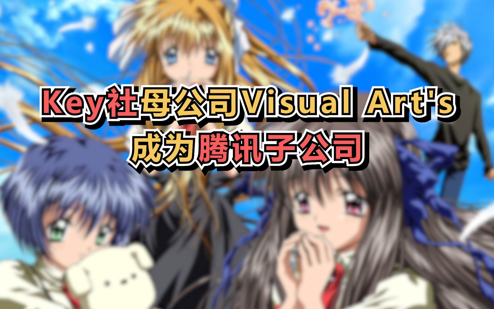 Key社母公司Visual Art's成为腾讯子公司哔哩哔哩bilibili