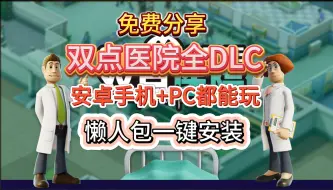 Download Video: 免费分享！双点医院全DLC整合版！安卓手机+PC都能玩！懒人包一键安装！