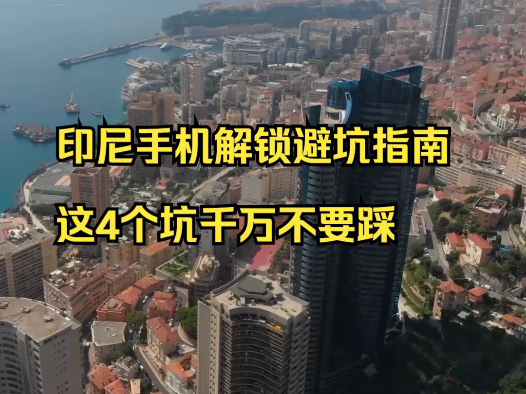 印尼手机解锁避坑指南,这4个坑千万不要踩! 尤其是短期去印尼旅游的朋友们必看哔哩哔哩bilibili