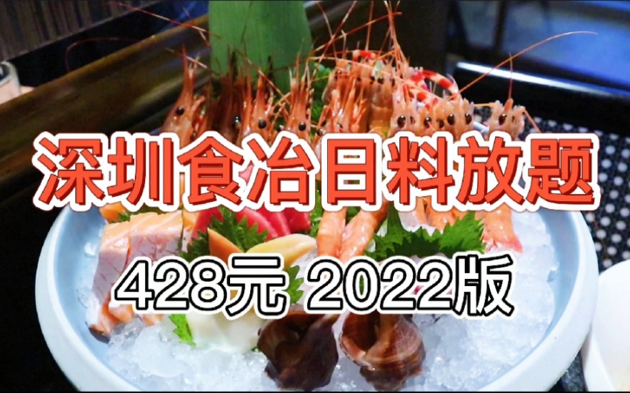 【深圳食冶日料放题2022版】428元 龙虾&刺身任吃哔哩哔哩bilibili