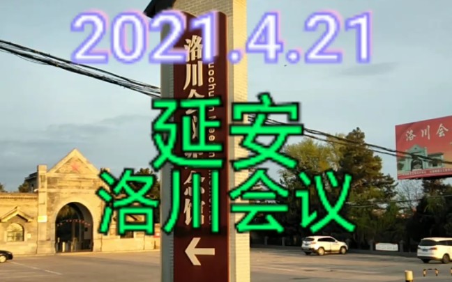 第22天2021.4.21延安 洛川会议哔哩哔哩bilibili