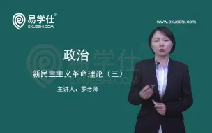 Tải video: 新疆专升本政治网课培训-新民主主义革命理论（三）——易学仕专升本