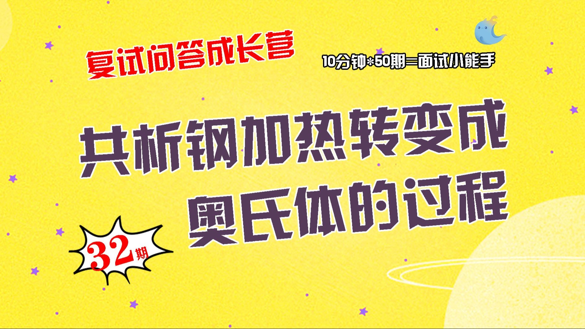 【畅研材料复试问答成长营】第32期 奥氏体转变类问题①共析钢加热转变成奥氏体的过程②影响奥氏体晶粒大小的因素有哪些③区分共析钢的等温转变曲线...