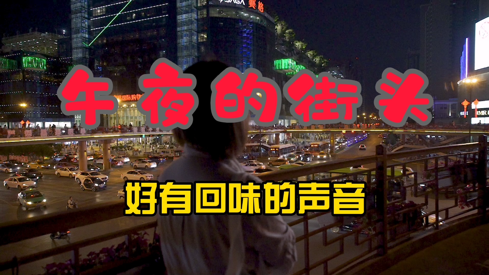 [图]午夜的街头，值得细品的声音，好回味