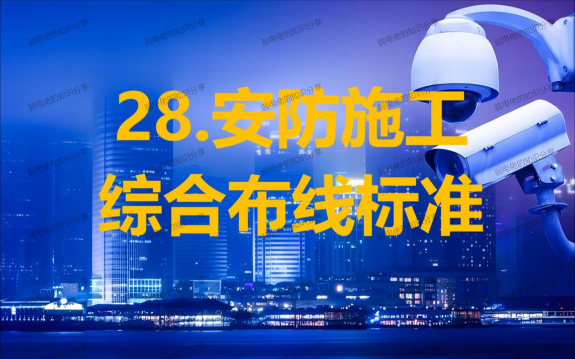 28.安防施工综合布线标准哔哩哔哩bilibili