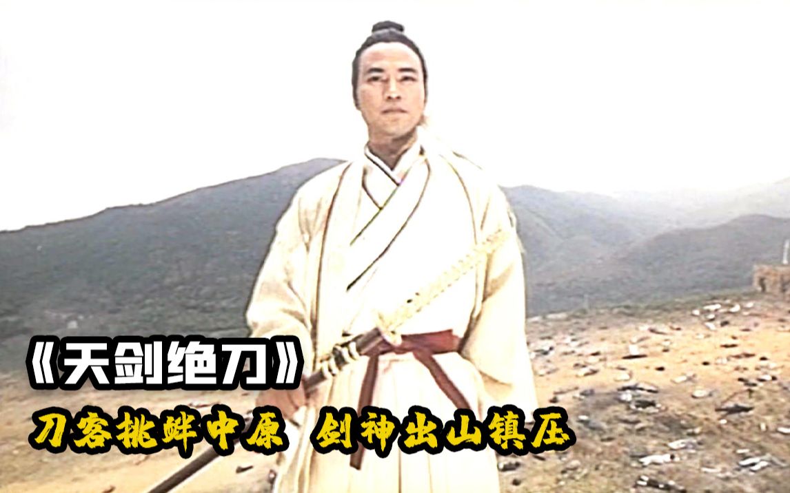 武侠《天剑绝刀》:东瀛刀客挑衅中原,一夜斩杀千余高手,却遭剑神轻松镇压_哔哩哔哩_bilibili