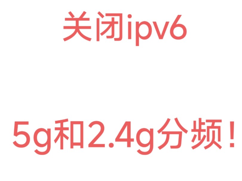 华为路由器设置问题导致网络卡顿,小米手机app打开慢,改了后网不卡了!(取消ipv6,2.4和5g分频)哔哩哔哩bilibili