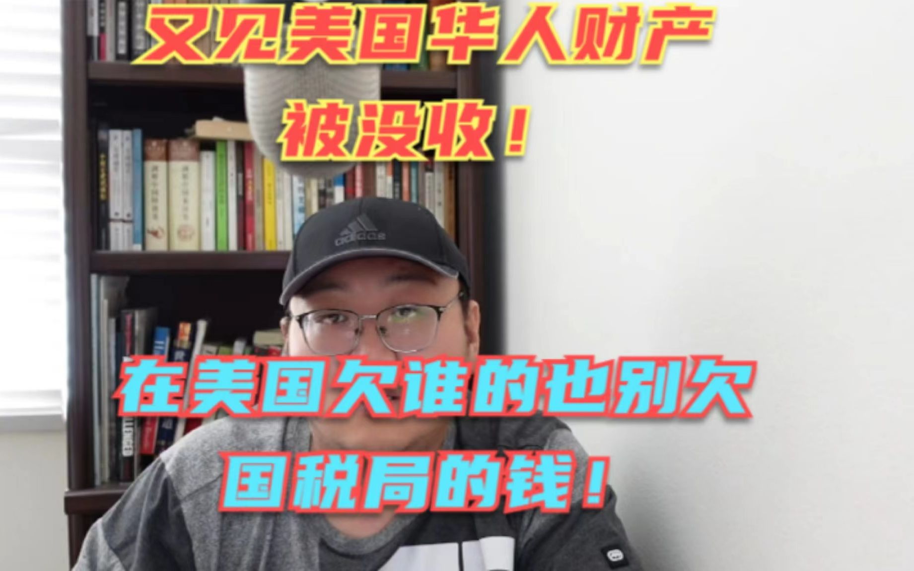 又见美国华人财产被没收!原因竟是因为当国税局的老赖?在美国得罪谁都不要得罪国税局!哔哩哔哩bilibili