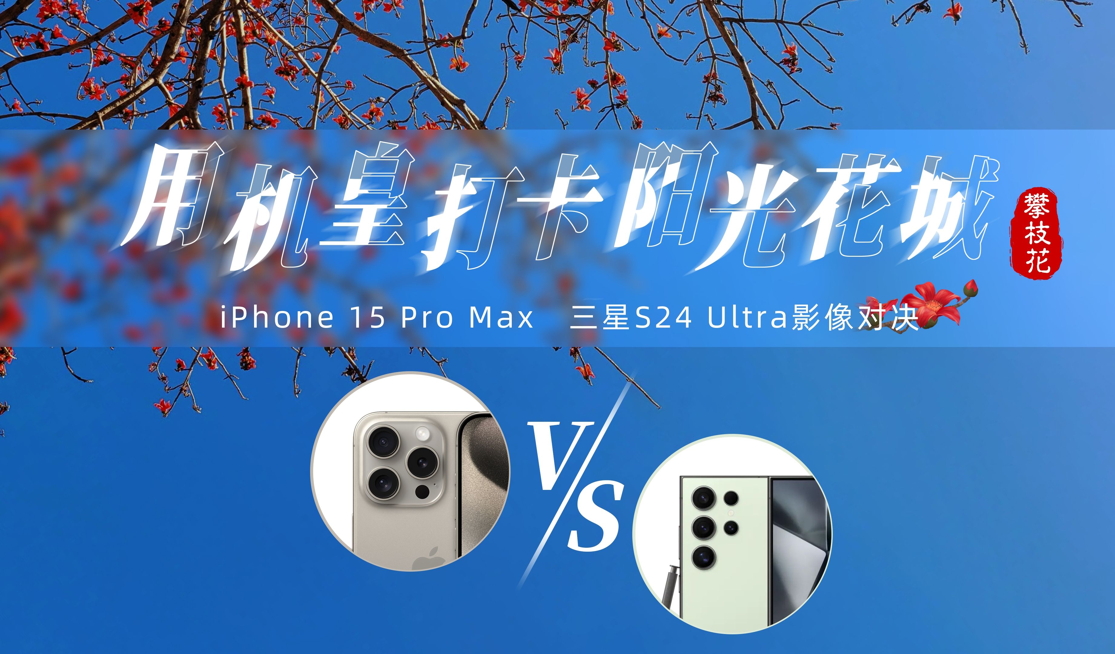 用机皇打卡阳光花城!三星S24 Ultra VS iPhone 15 Pro Max影像对决,谁才是真机皇?哔哩哔哩bilibili