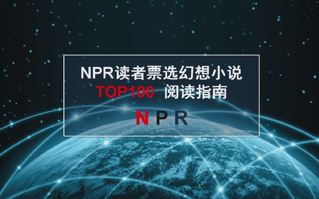 [图]NPR票选幻想小说TOP100阅读指南（奇幻篇）