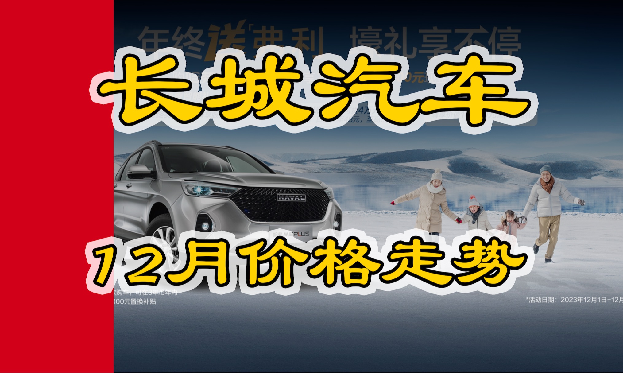 12月长城汽车优惠行情:哈弗M6、哈弗H6、枭龙max、猛龙、赤兔、哈弗大狗、大狗二代、哈弗神兽、赤兔、坦克300、欧拉好猫哔哩哔哩bilibili