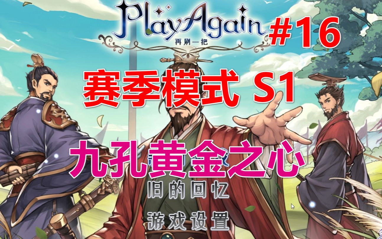 【再刷一把】穿戴九孔黄金之心丨打55深渊 第16期单机游戏热门视频