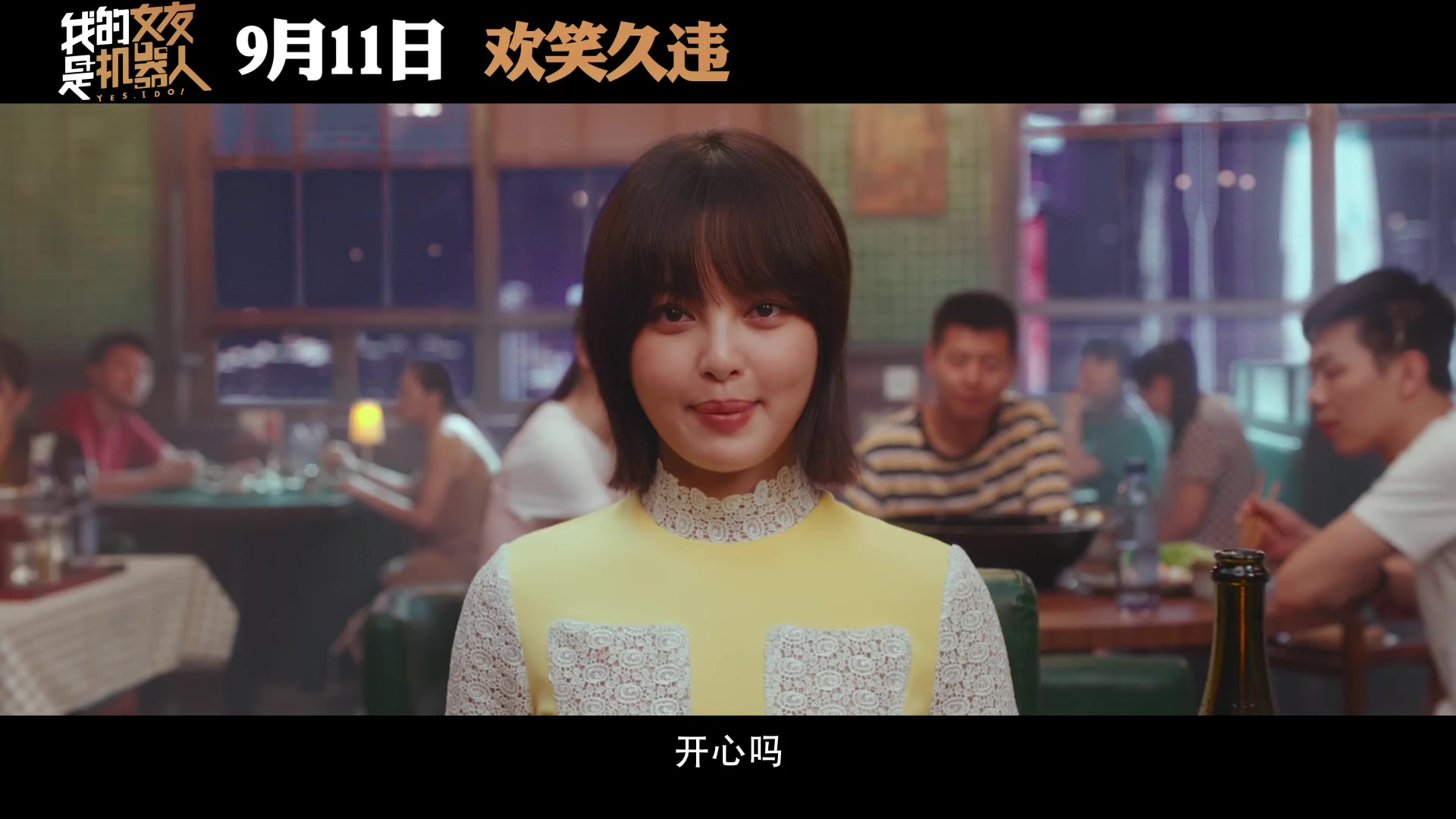 电影《我的女友是机器人》9.11上映!辛芷蕾徒手抬公交吓坏包贝尔哔哩哔哩bilibili