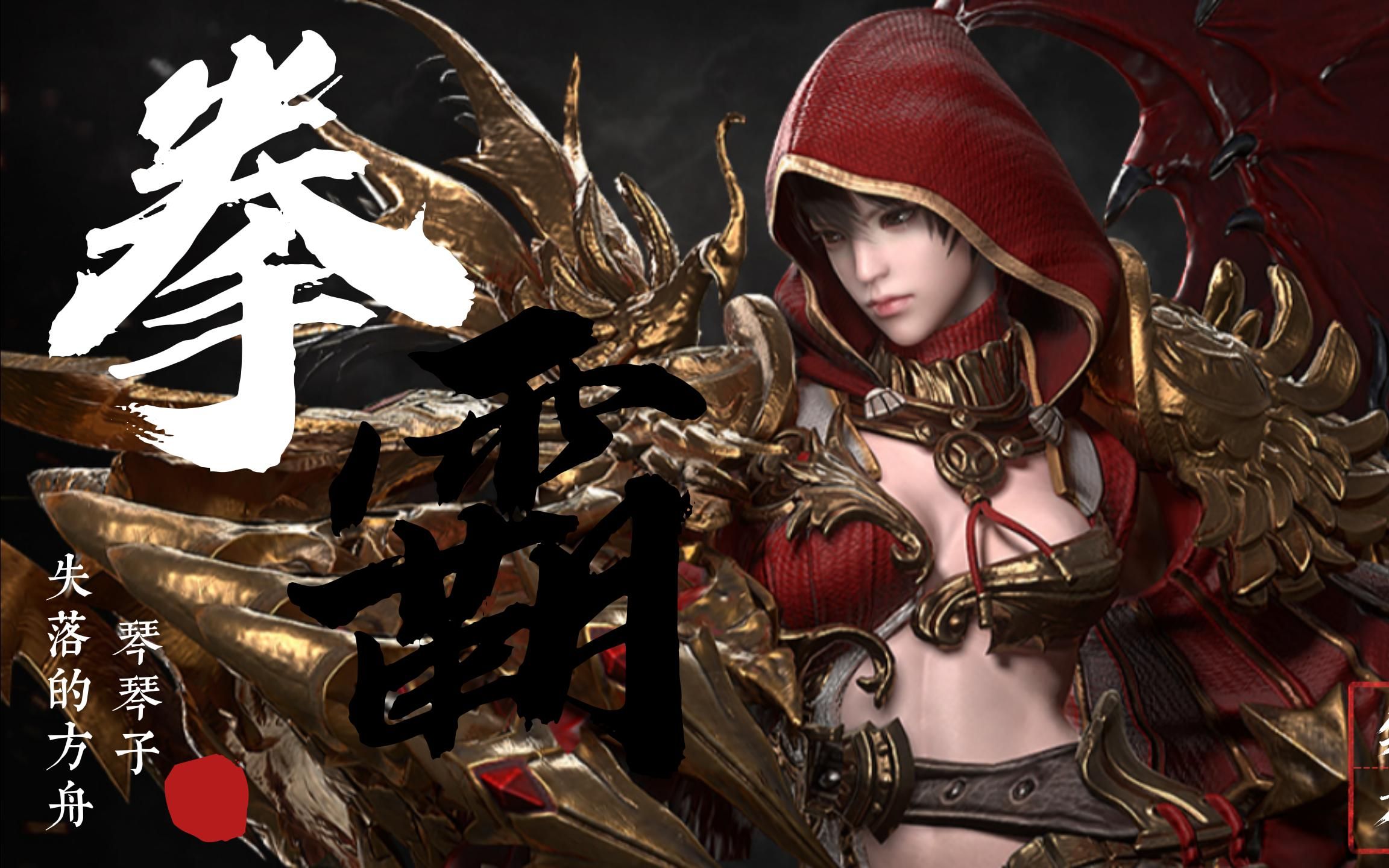 失落的方舟全新军团长版本拳霸讲解