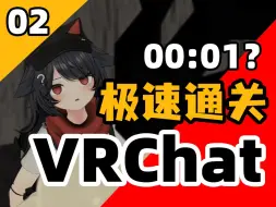 Download Video: 【VRChat】关于速通玩家降临VRC这件事