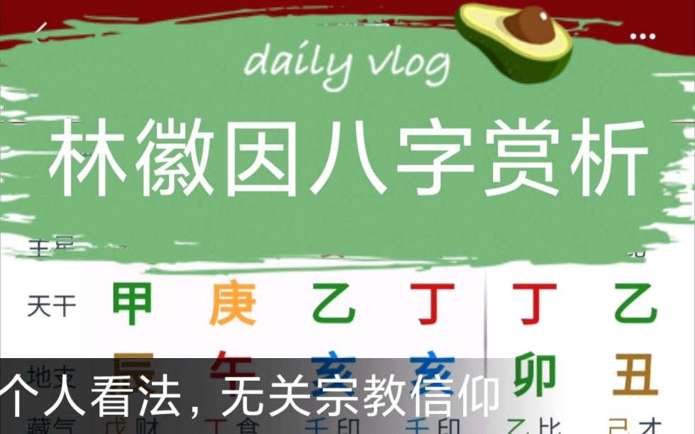 林徽因八字赏析哔哩哔哩bilibili