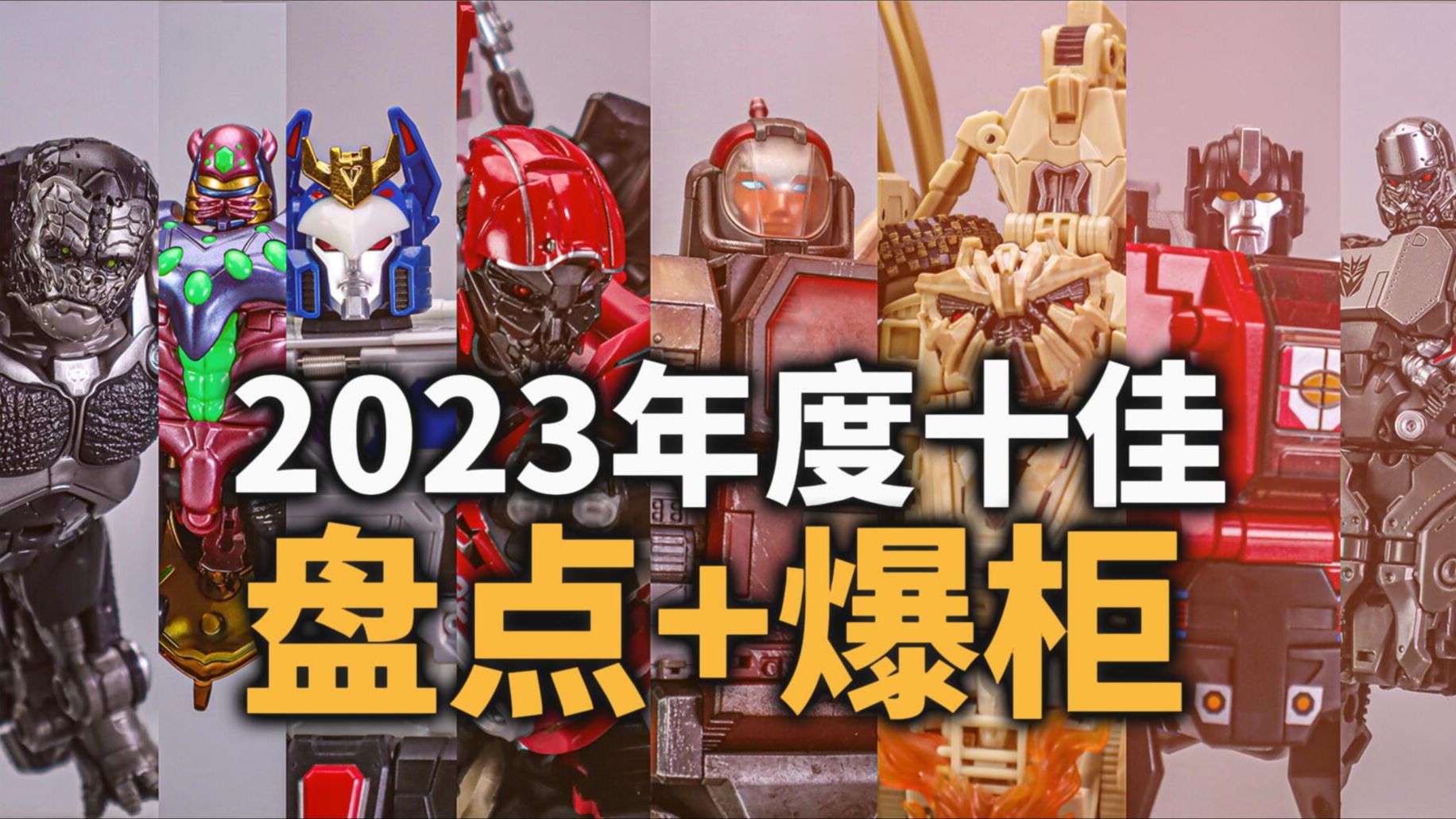 入坑10年买了啥?2023年度前十变形金刚玩具盘点 加爆柜哔哩哔哩bilibili