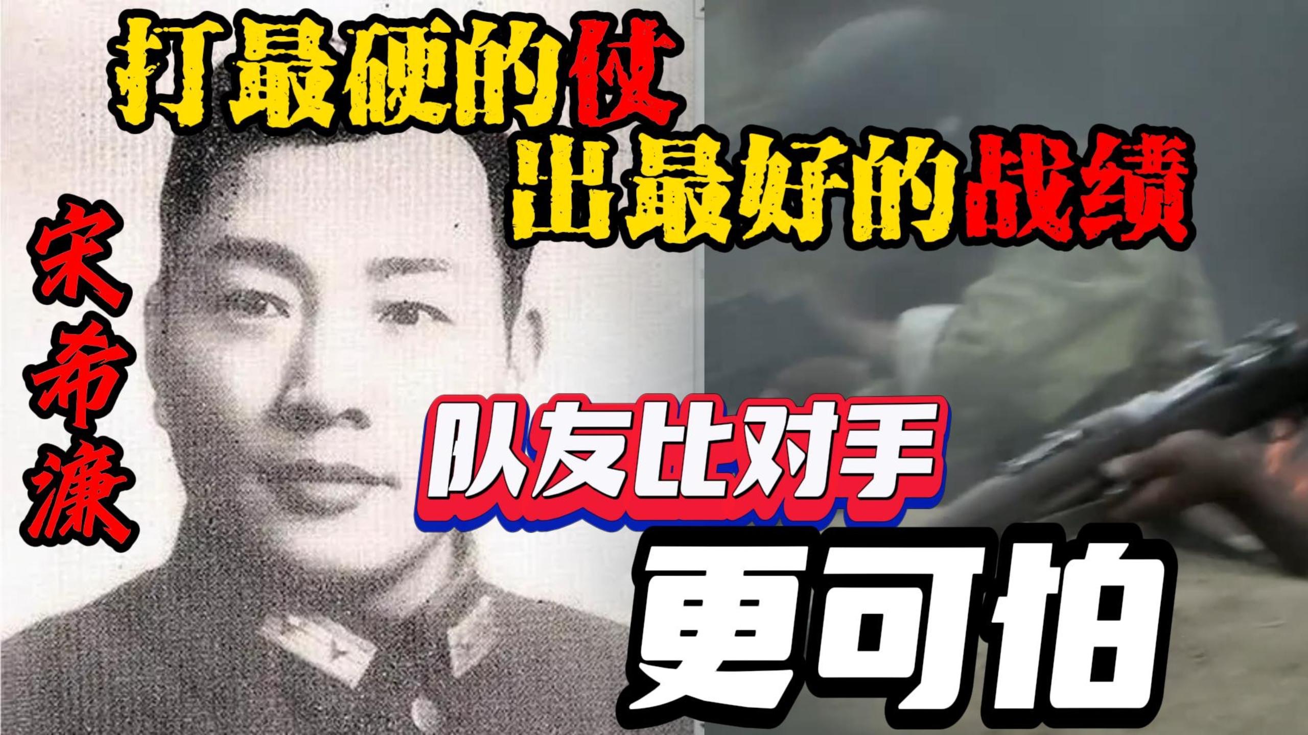 一口气了解鹰犬将军宋希濂!抗战时打最硬的仗,出最好的战绩!哔哩哔哩bilibili