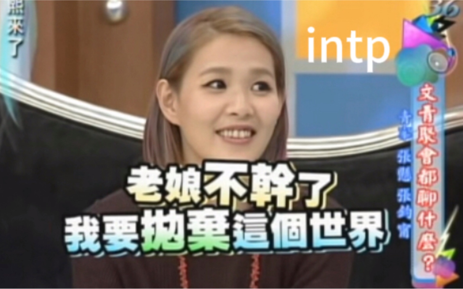 【intp梗图合集】看得了吃亏看得了上当!!!哔哩哔哩bilibili