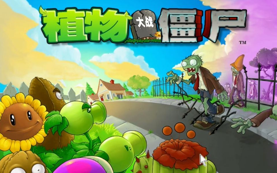 【收集阳光,保卫家园!】回忆童年经典游戏植物大战僵尸一代游戏实况p3