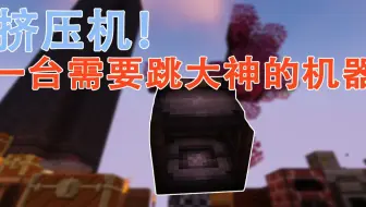 【我的世界】科技空岛ep2 你信不信这是一台跳大神的机器