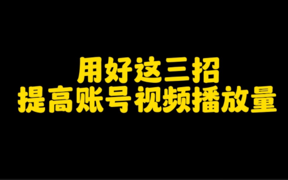 用好这三招,提高抖音账号视频播放量,让你快速起号上热门涨粉变现,尤其是最后一招最关键哔哩哔哩bilibili