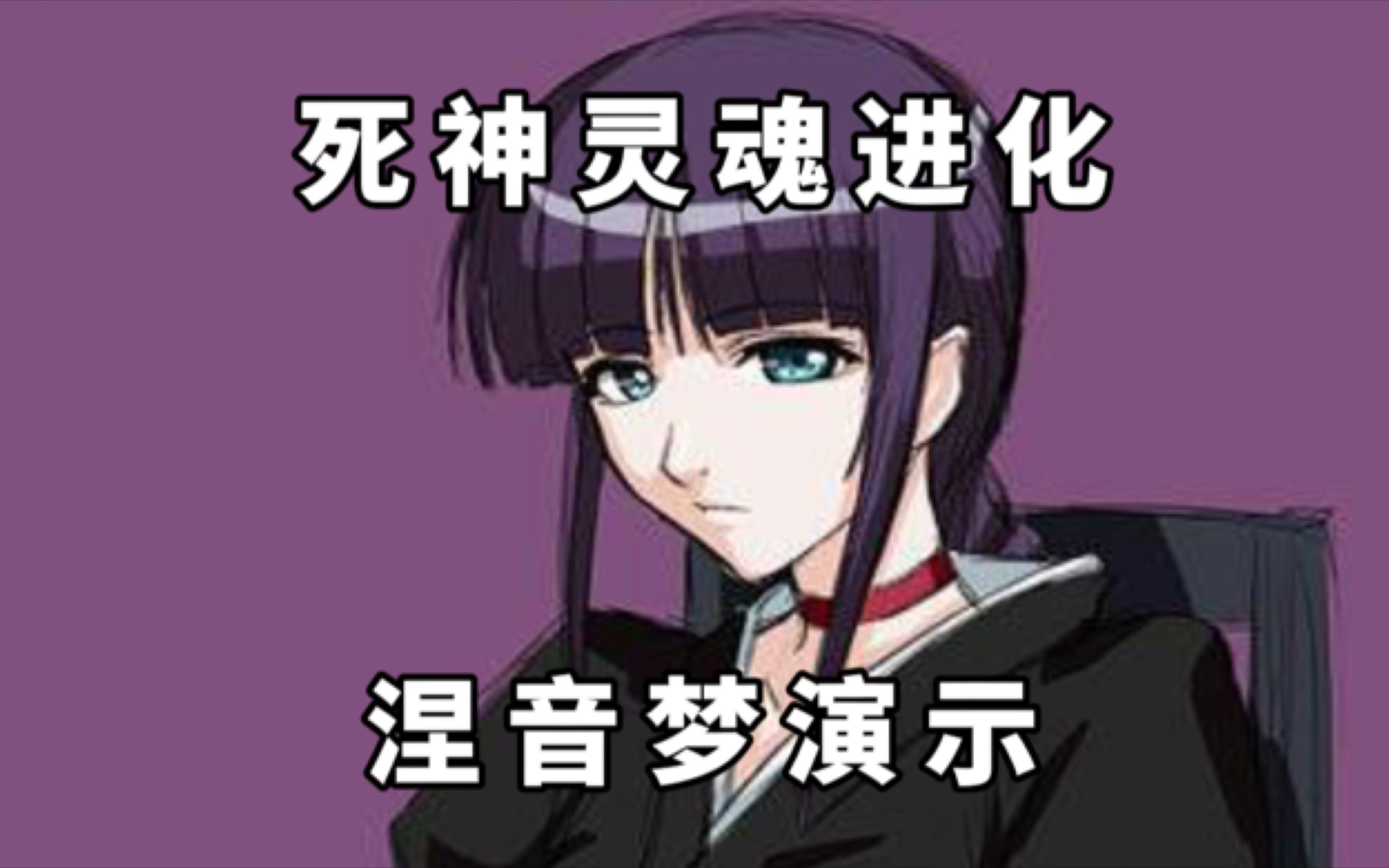 死神灵魂进化:涅音梦技能演示