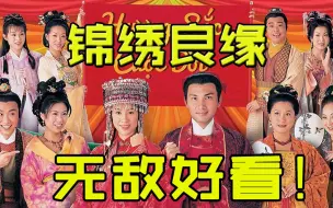 Download Video: 脚踩《知否》比肩《嫁对郎》 20集的《锦绣良缘》多好看？