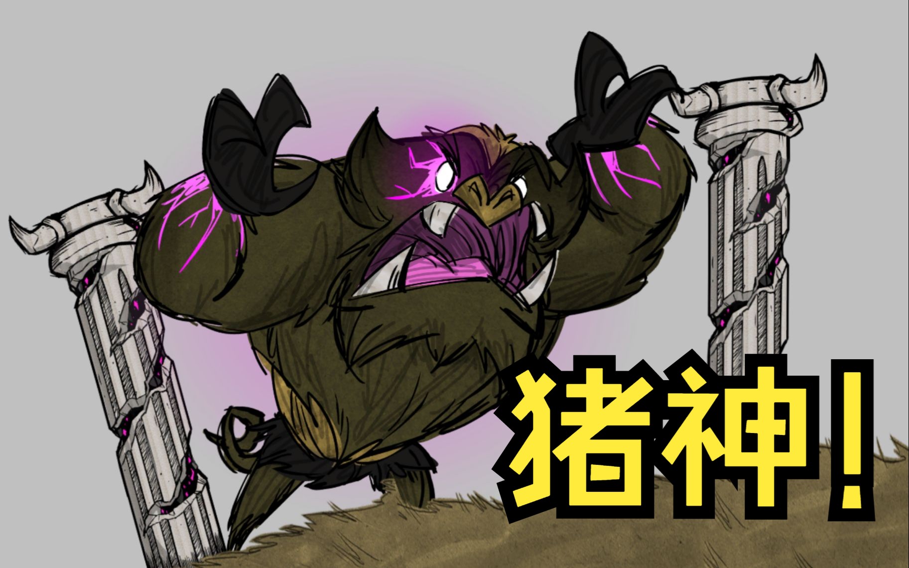 【饥荒】猪中之光! 新boss! 超级梦魇巨猪 战斗详解!