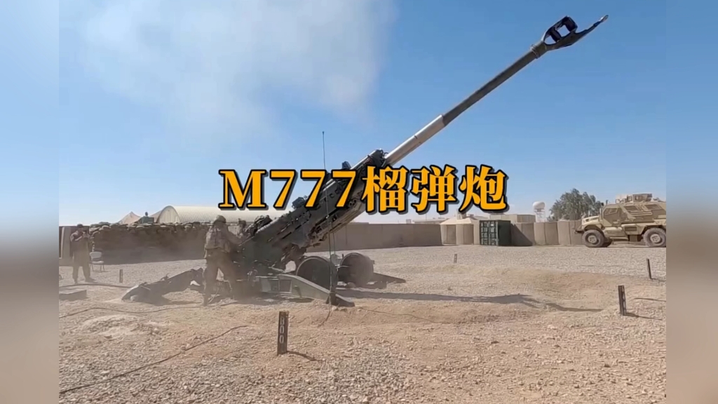 M777榴弹炮,世界上最轻的155mm火炮哔哩哔哩bilibili