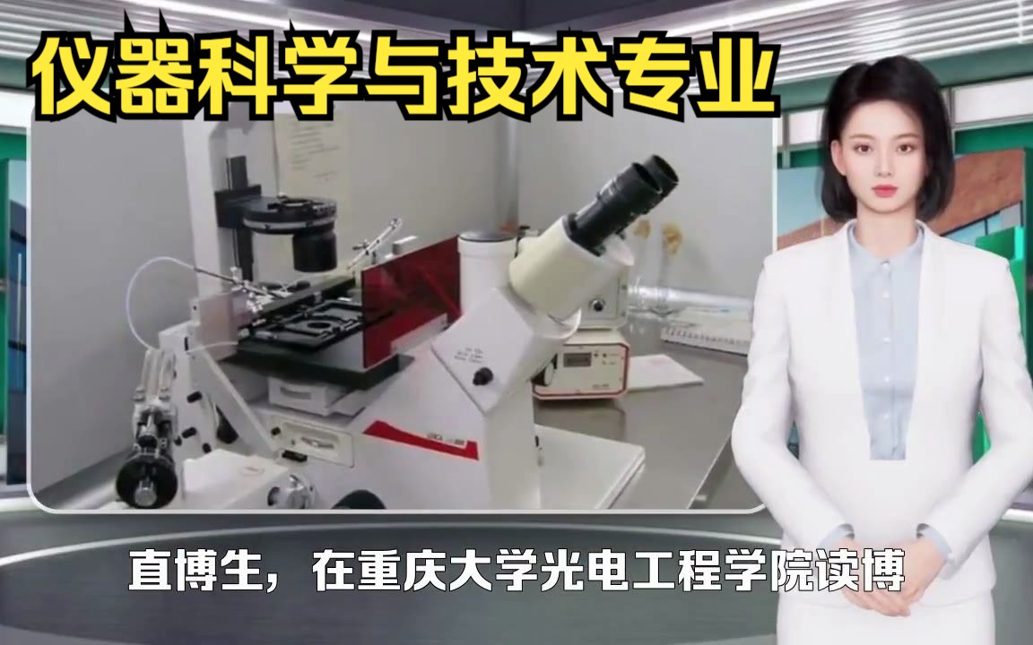 仪器科学与技术专业,就业方向有哪些?过来人这样说哔哩哔哩bilibili