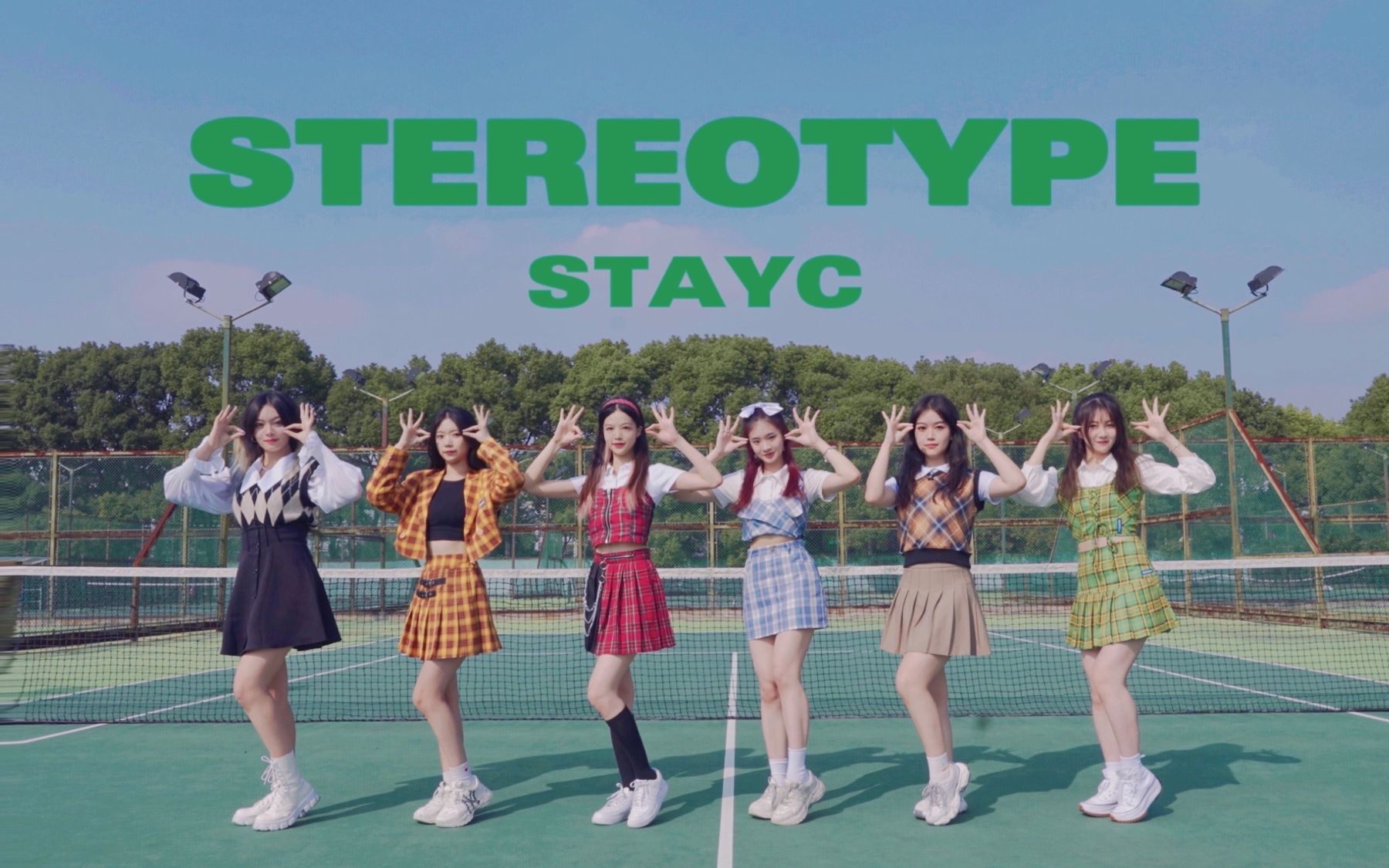 [图]元气魔都女大学生校园网球场全曲翻跳STAYC-STEREOTYPE｜打破刻板印象丢掉有色眼镜