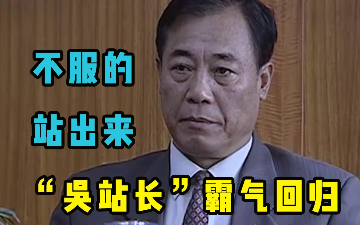 “吴站长”霸气回归,喊话登江的灰色势力,“想挑战我的,站出来哔哩哔哩bilibili