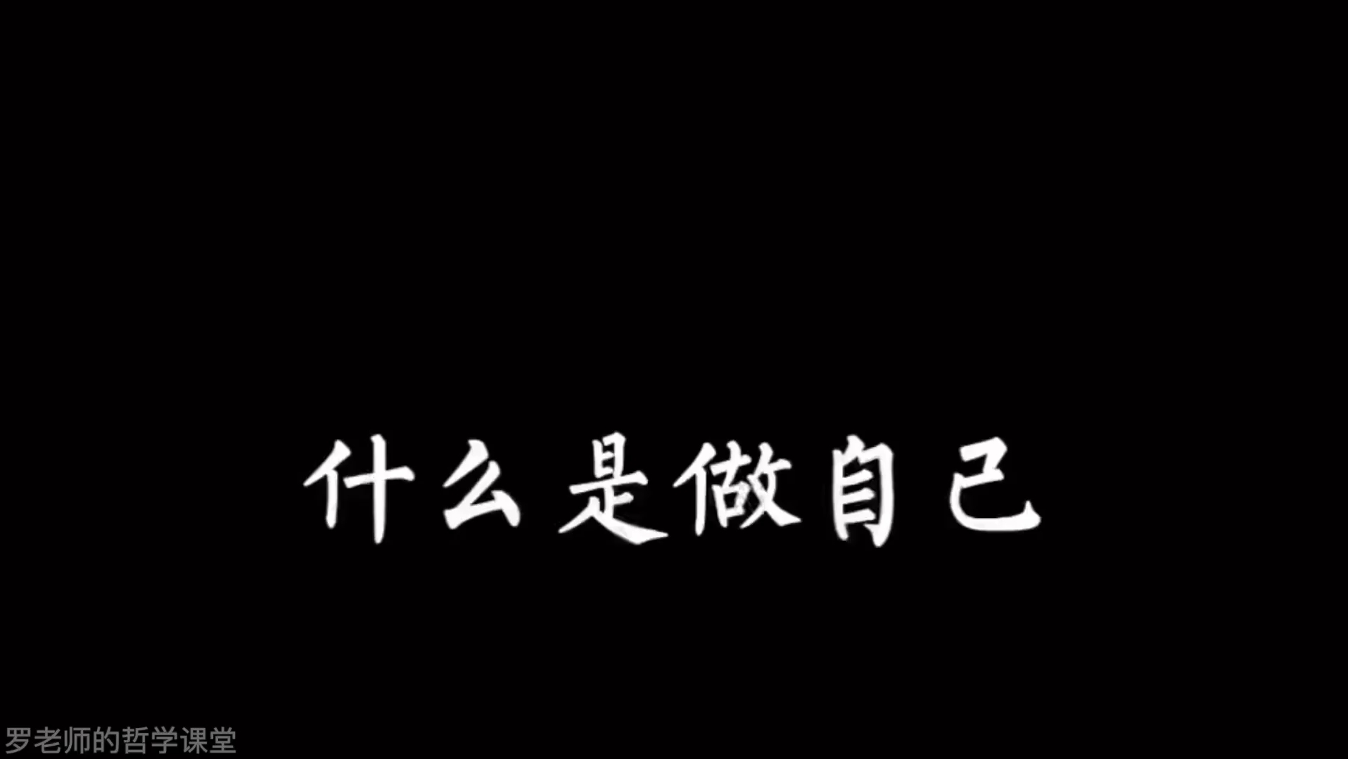 什么是做自己!哔哩哔哩bilibili