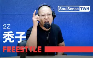 Download Video: 【秃子2z】“做你自己绝壁太酷辣”|SoulSense TWH Freestyle