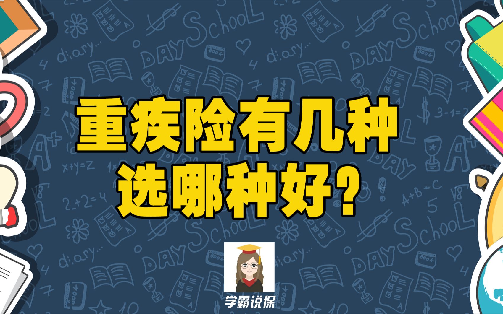 重大疾病保险怎么买合适?重疾保险险种种类有哪些?哔哩哔哩bilibili