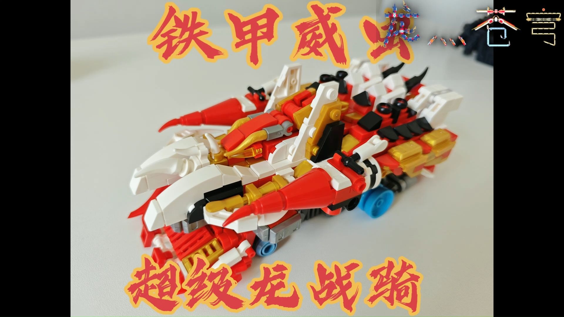 实体展示-铁甲威虫之骑刃王-乐高式积木moc