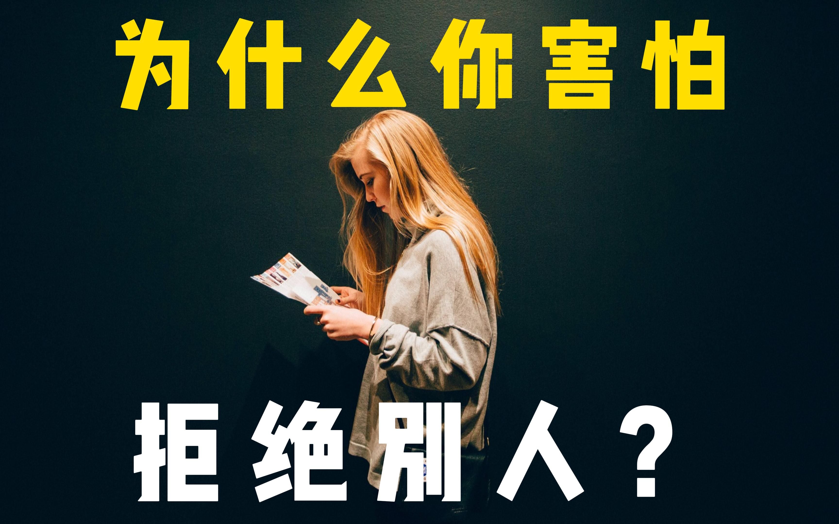 3招高情商拒绝别人的方法,随便学会一招都能让你舒服很多!