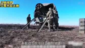 中国迫击炮参加国际比赛，速度极快。裁判：这是迫击炮？