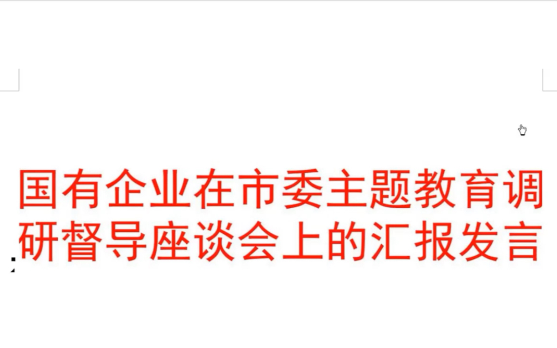 国有企业在某委主题教育调研督导座谈会上的汇报发言哔哩哔哩bilibili