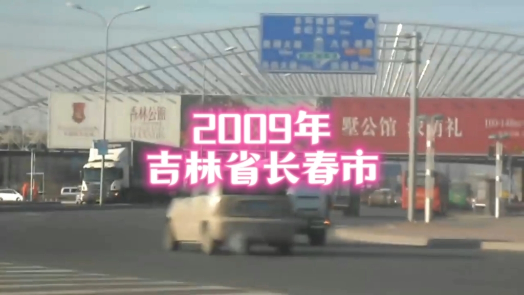 2009年的吉林省长春市,你还记得吗?哔哩哔哩bilibili