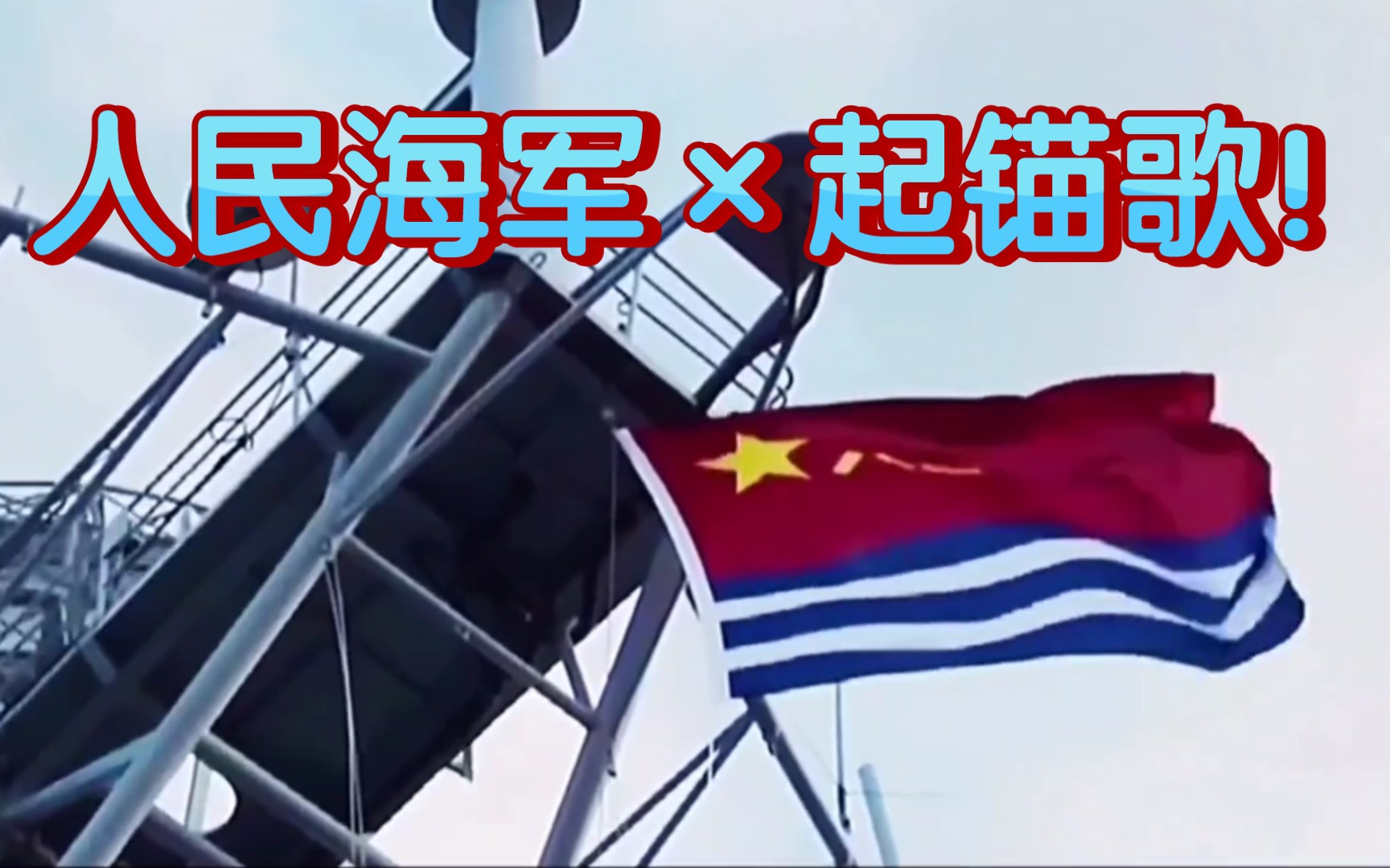 庆祝中国海军福建号航空母舰下水 人民海军×起锚歌 前程飞跃作词