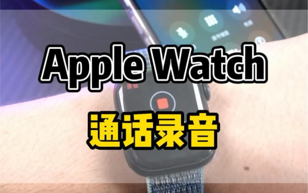 iPhone 终于有通话录音功能了?哔哩哔哩bilibili