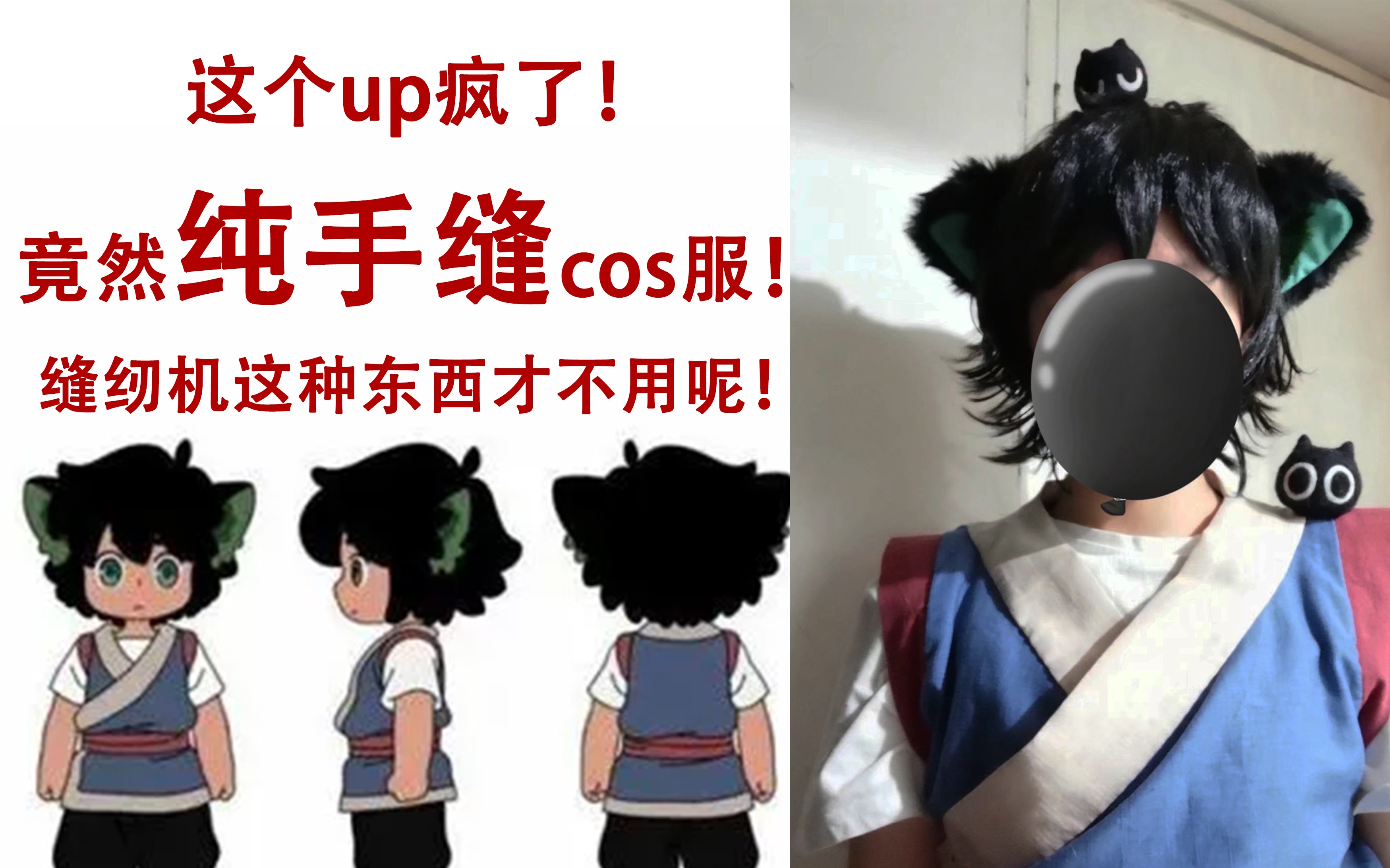 ho不用縫紉機完全手縫羅小黑cos服736374up已經自閉非教程