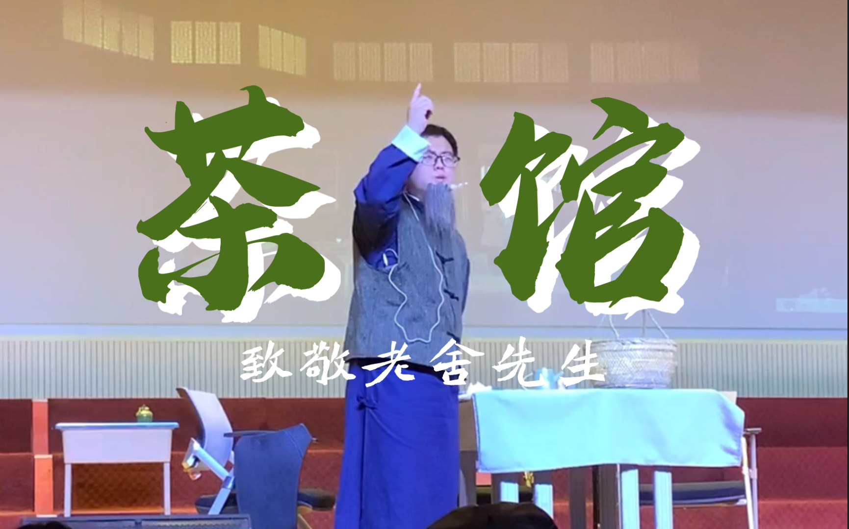 致敬老舍先生茶馆半旬裕泰观人世人去楼空付一炬尝人间百味看底层人民