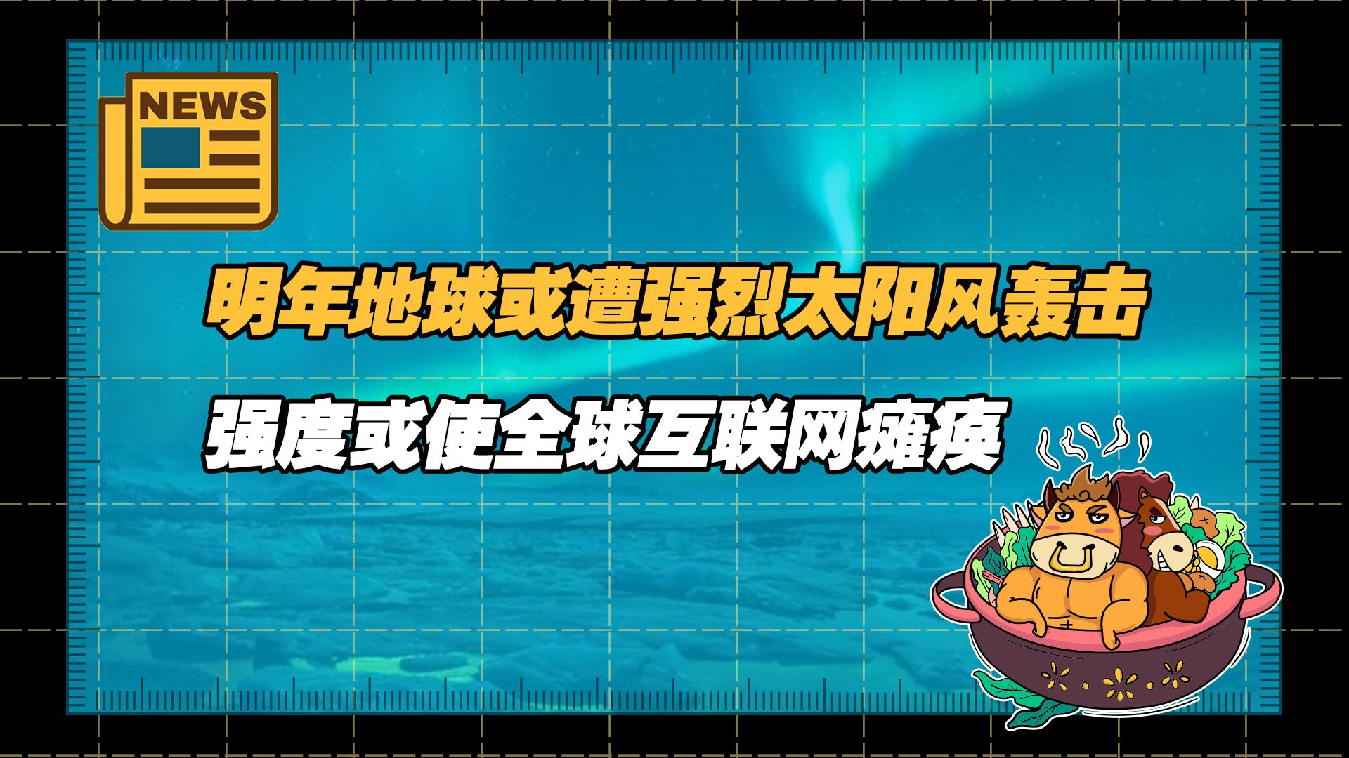 【老牛读热点丨12月2日】明年地球或将遭强烈太阳风暴轰击,强度或使全球互联网瘫痪数周哔哩哔哩bilibili